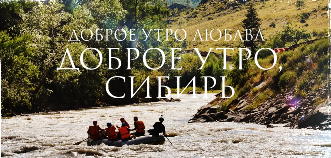 Доброе утро сибирь картинки с надписями