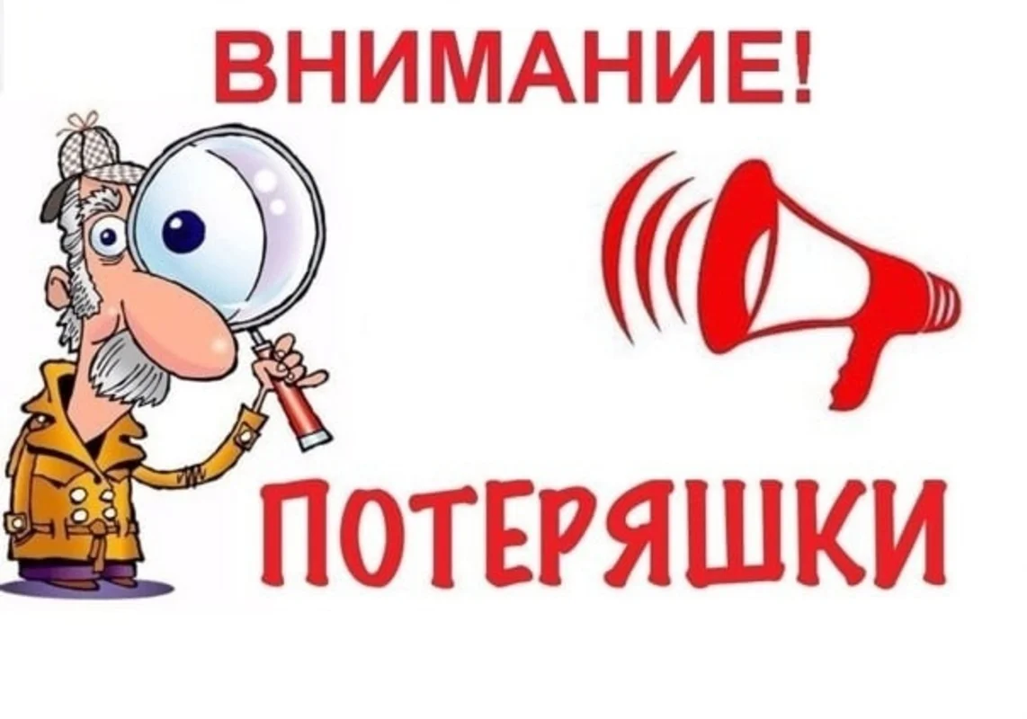 внимание потеряшка. вывески для уголков в детском саду. потеряшки картинки для детского сада. потеряшка надпись. наклейки на уголки в детском саду.