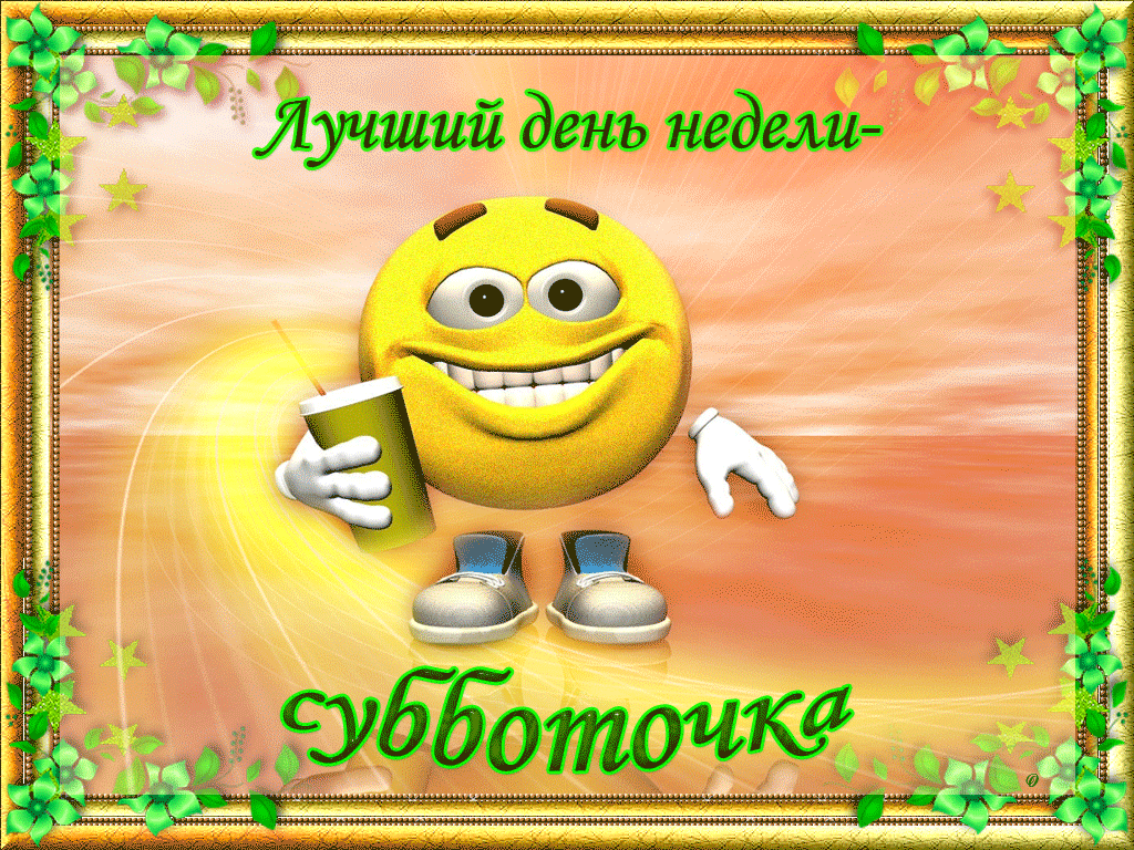 Клевый день