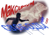 maksimum-svobody1-png.994038