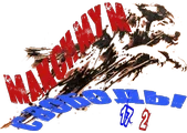 maksimum-svobody2-png.994034