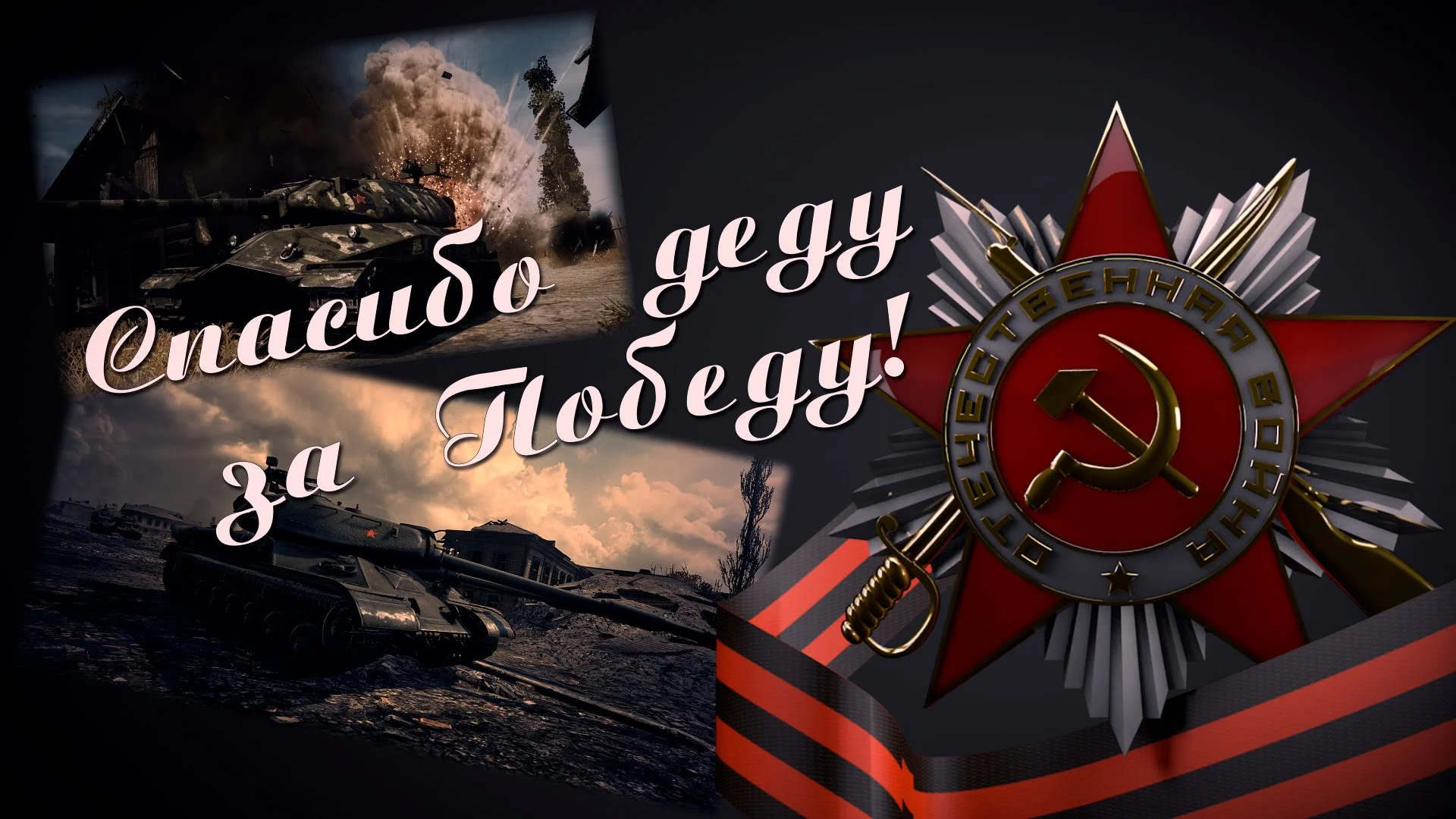 Спасибо за победу картинки к 9 мая день победы
