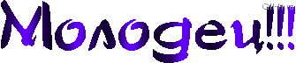 molodec02-gif.871077