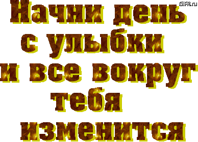 Начинайте день правильно