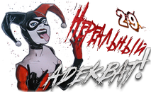 nerealnyj-adekvat-2-png.1501879