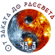 ot-zakata-do-rassveta-5-1-png.1692530