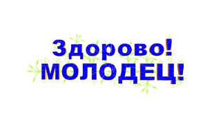 Здорово молодцы картинки