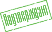 Печать одобрено картинка