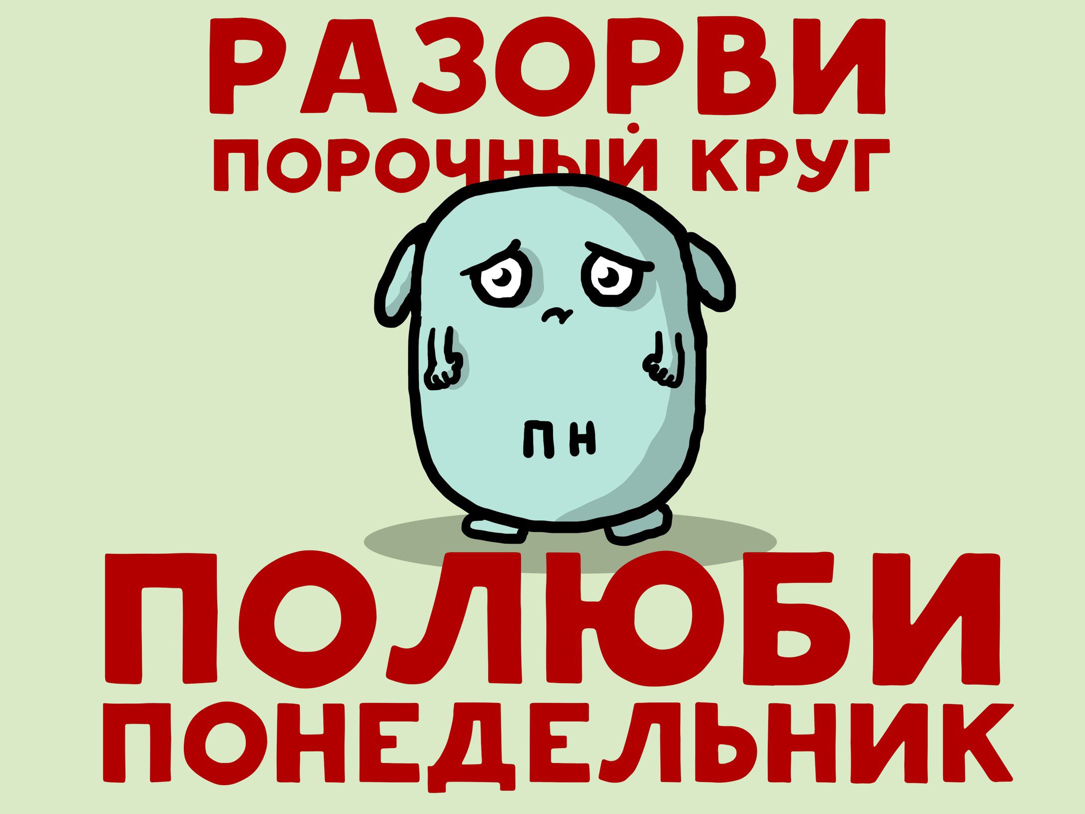 04 понедельник. Понедельник картинки прикольные. Смешные картинки про понедельник. Веселого понедельника. Открытки с понедельником прикольные.