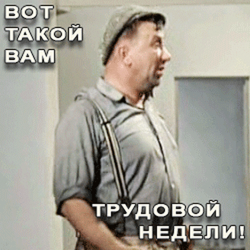 ponedelnikom-gif.717730
