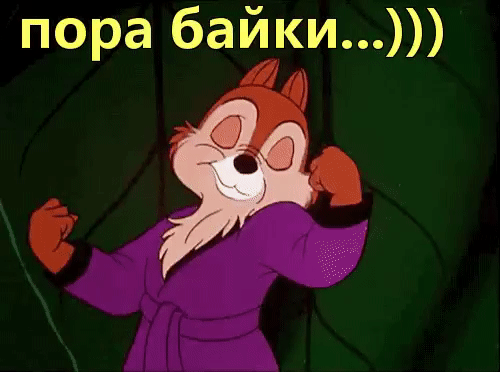 Пора баиньки картинки