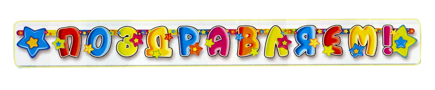 pozdr2-png.478867