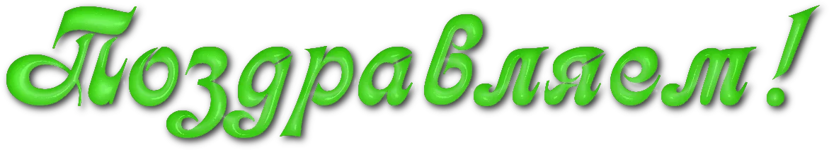 красивые буквы. клипарт поздравляем на прозрачном фоне. жизнь надпись. красивый прописной шрифт. сережа надпись.