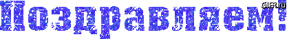 pozdravljaem3-gif.787051