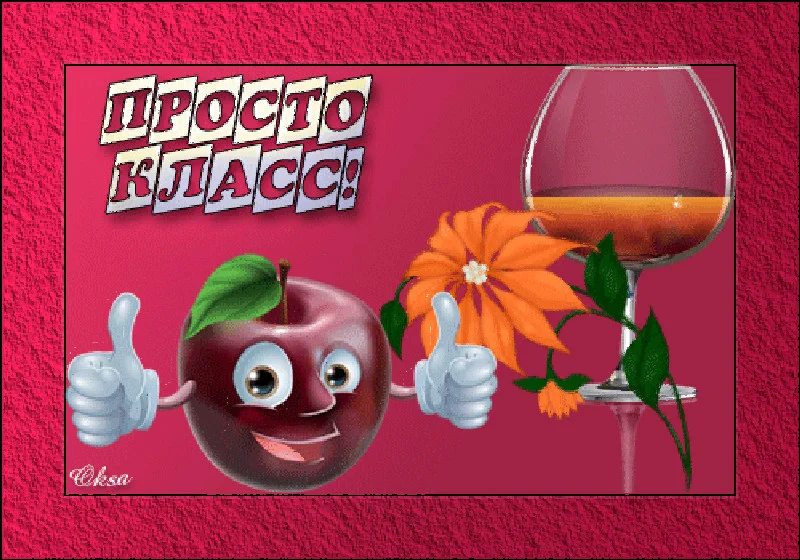 Картинки классно супер
