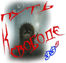 put-k-svobode5-png.1453412