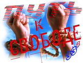 put-k-svobode6-png.1453413