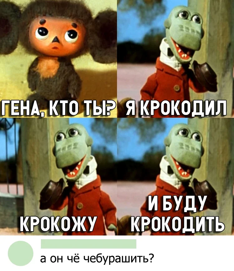 Плохие гены картинка прикол с крокодилами