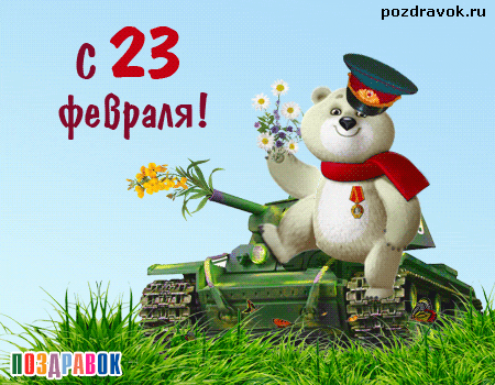 s-23-fevralya-tank-mishka.gif