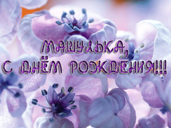 s-dnem-rozhdeniya-masha-kartinki-1-1-gif.834102