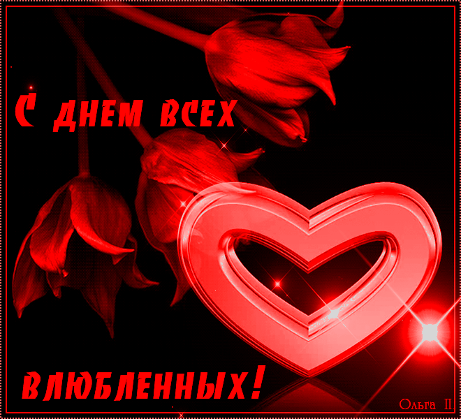 с днем влюбленных гиф. открытка "с днём влюблённых!". с днем влюбленных открытки. с днём влюблённых. красивые валентинки.