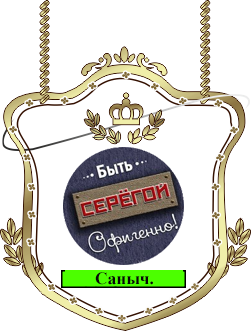Саныч.png