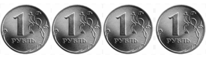 Попросили 4 рубля. 4 Рубля. Монета 4 рубля. Монетка четыре рубля. 4 Рубля 4 рубля.