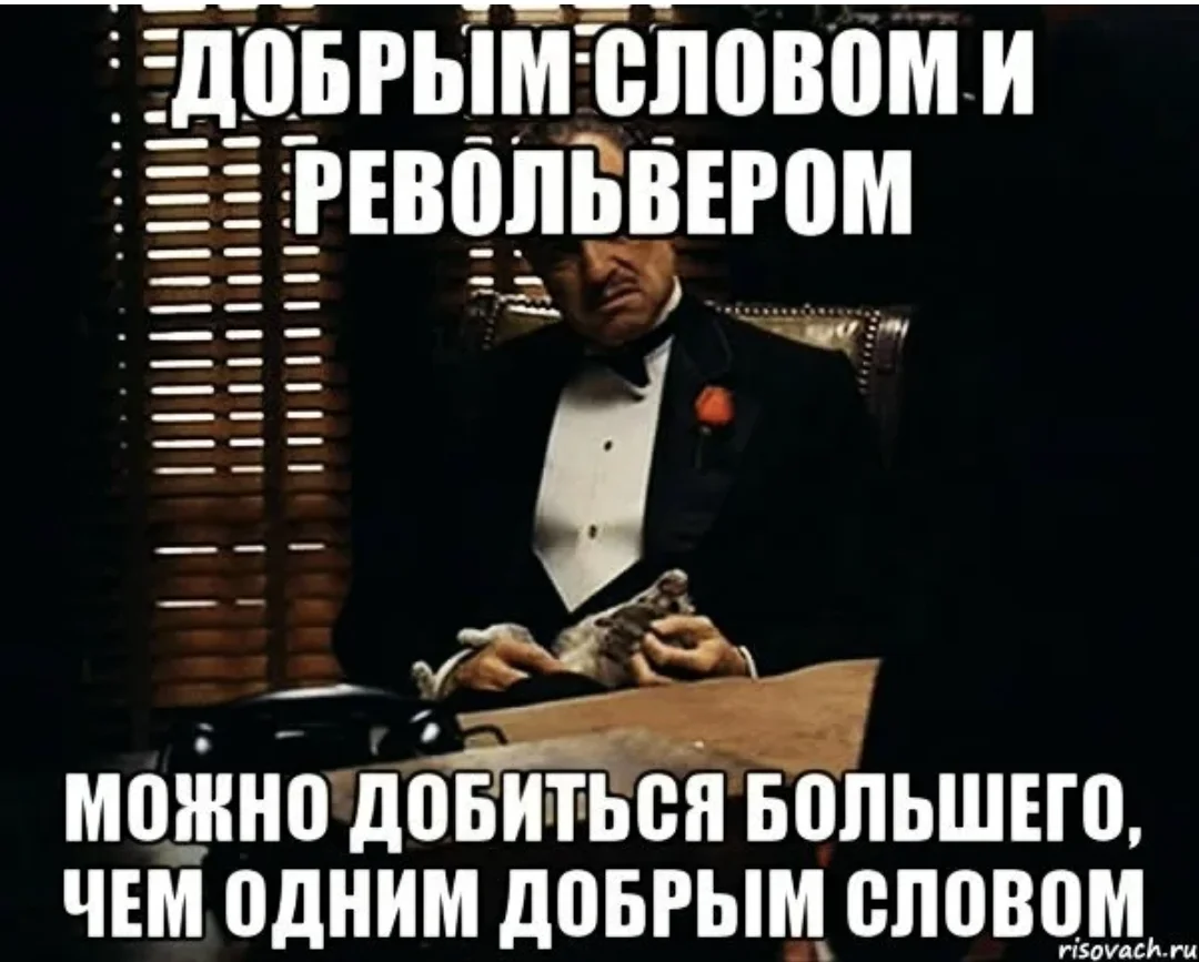 Добрым словом можно добиться большего. Добрым словом и револьвером можно. Добрым словом и пистолетом можно добиться. Добрым словом можно добиться большего. Доброе слово и пистолет убеждают.