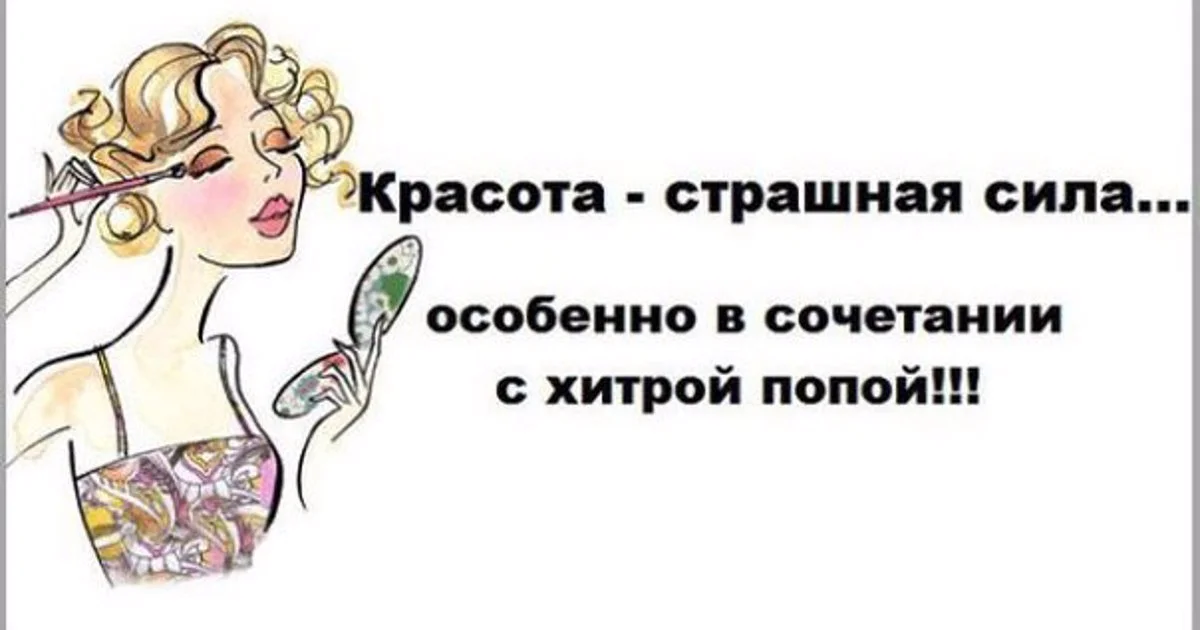 Шутки про красоту. Смешные высказывания про женскую красоту. Смешные афоризмы про женщин. Смешные высказывания про женщин. Смешные цитаты про женщин