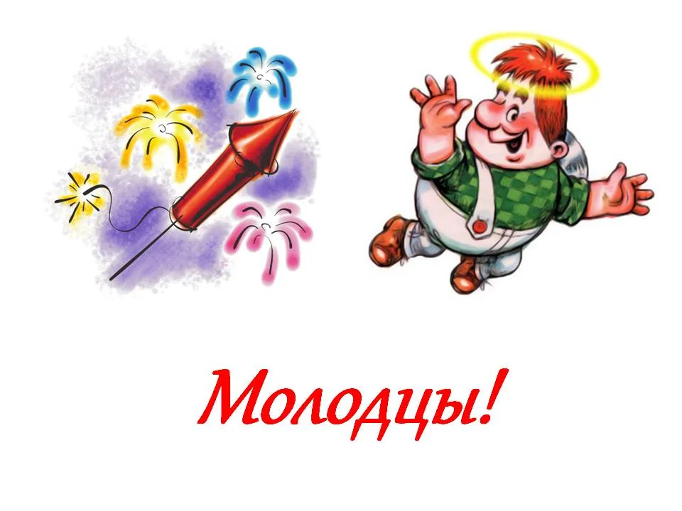 Молодцы картинки с надписью