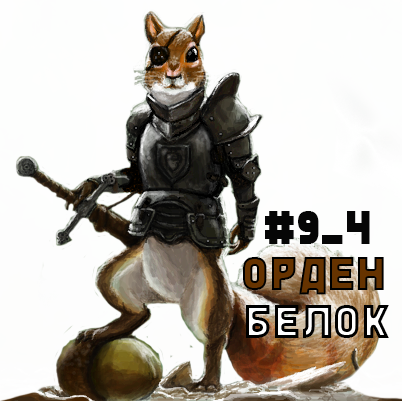 squirrel-warrior-2-2kopija-png.739473