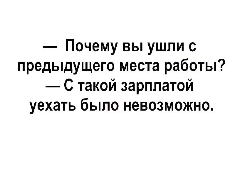 Почему вы ушли с предыдущего места работы. Почему вы ушли с предыдущего места работы. Почему ушли с предыдущего места. Почему вы ушли с предыдущей работы. Юридический юмор.