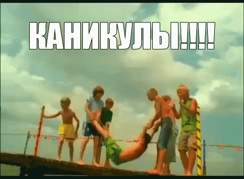 Наконец то каникулы смешные картинки