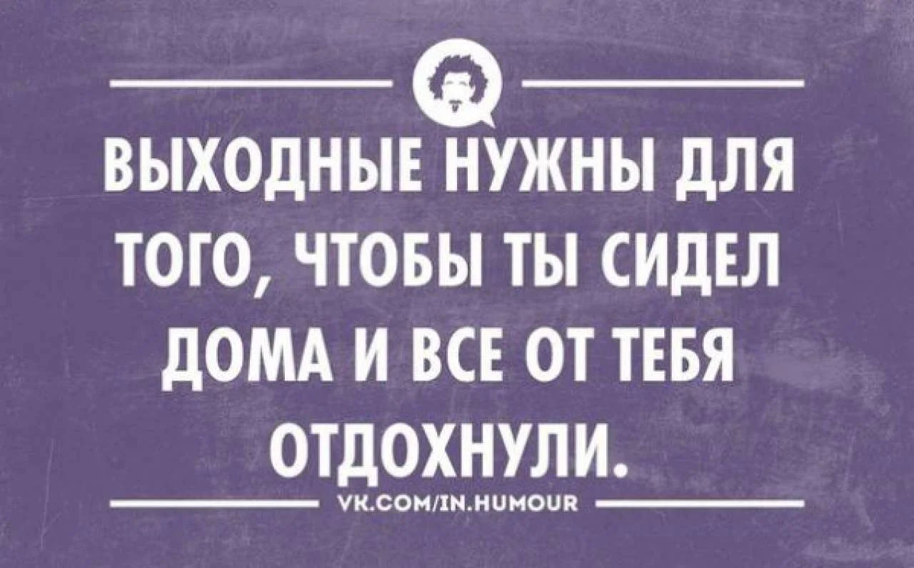 Приколы про выходные в картинках с надписью смешные
