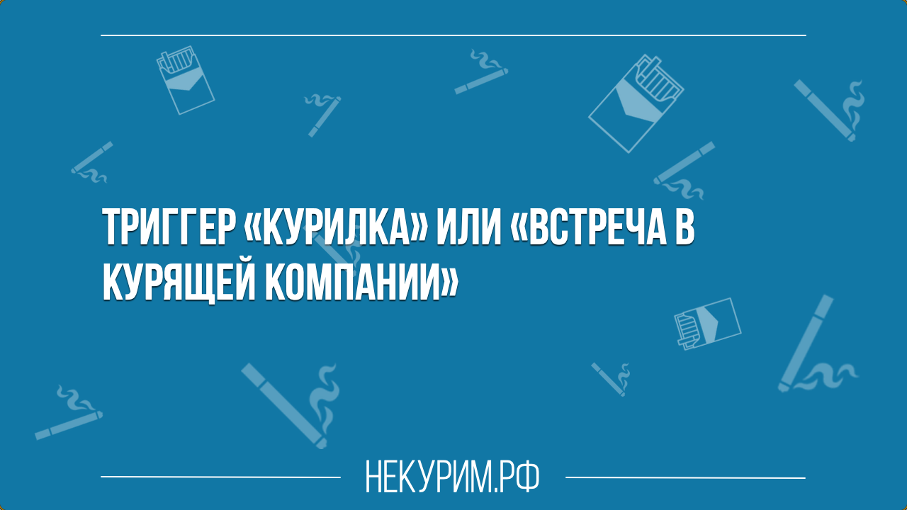 trigger-kurilka-ili-vstrecha-v-kurjaschei-kompanii-png.743609