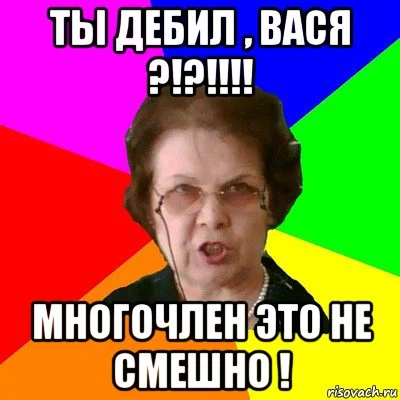ты дебил. ты дебил. я дебил. я вас любил я был дебил. мем дибилц.