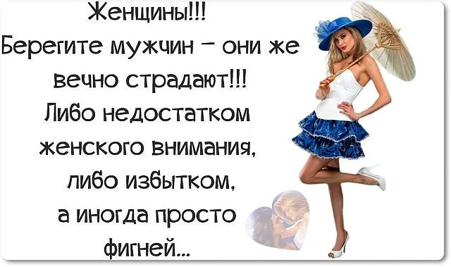 Берегите мужчин