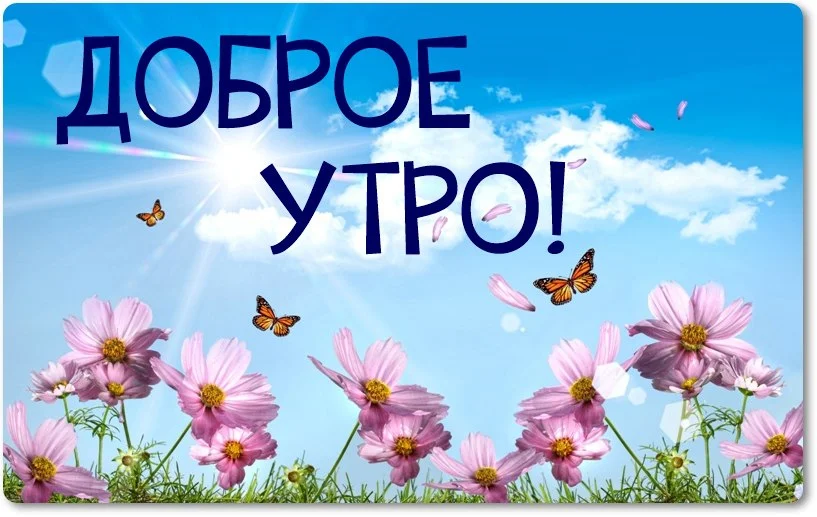 Доброе утро вика картинки. Доброе утро солнышко. С добрым утром солнышко моё. Доброе утро Вика. Доброемутро солнце мое