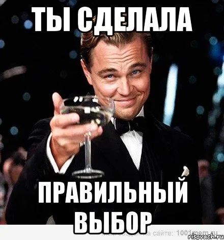 Милашка сделала правильный выбор
