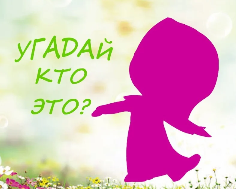 Презентация угадай кто на фото