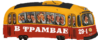 v-tramvae2-png.1349513