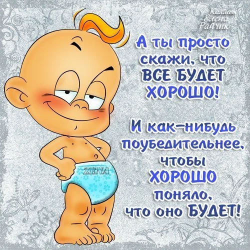 Не бойся все будет хорошо. Все будет хорошо. Открытки всё будет хорошо. Все будет хорошо открытки прикольные. Открытки всё будет хорошо прикольные