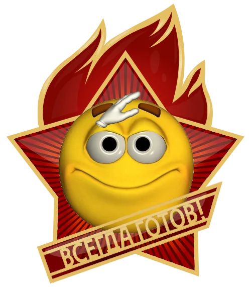 Картинка с надписью всегда готов