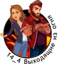 vyxodjaschie-iz-ognja-1-png.900149