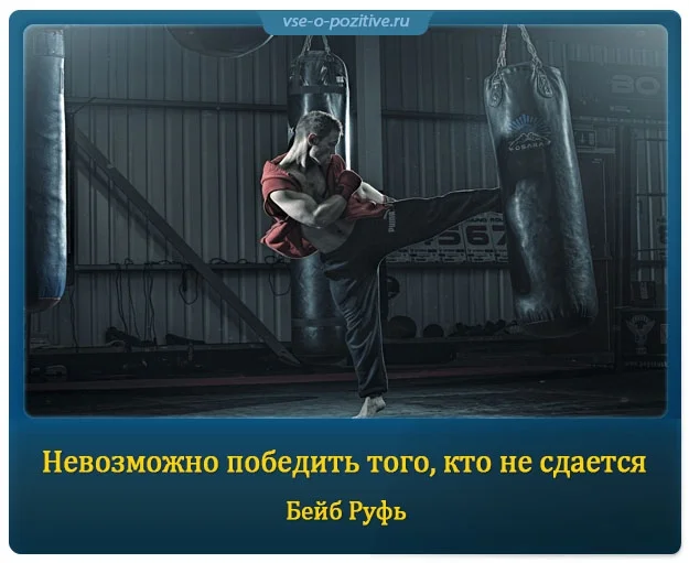 Невозможно победить того кто не сдается картинка