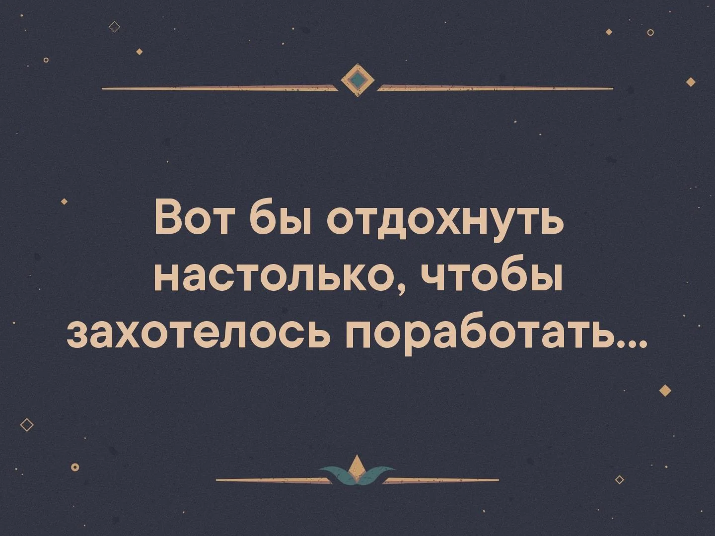 Хочу отдохнуть