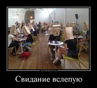 demotivatorium_ru_svidanie_vslepuu_148734.jpg