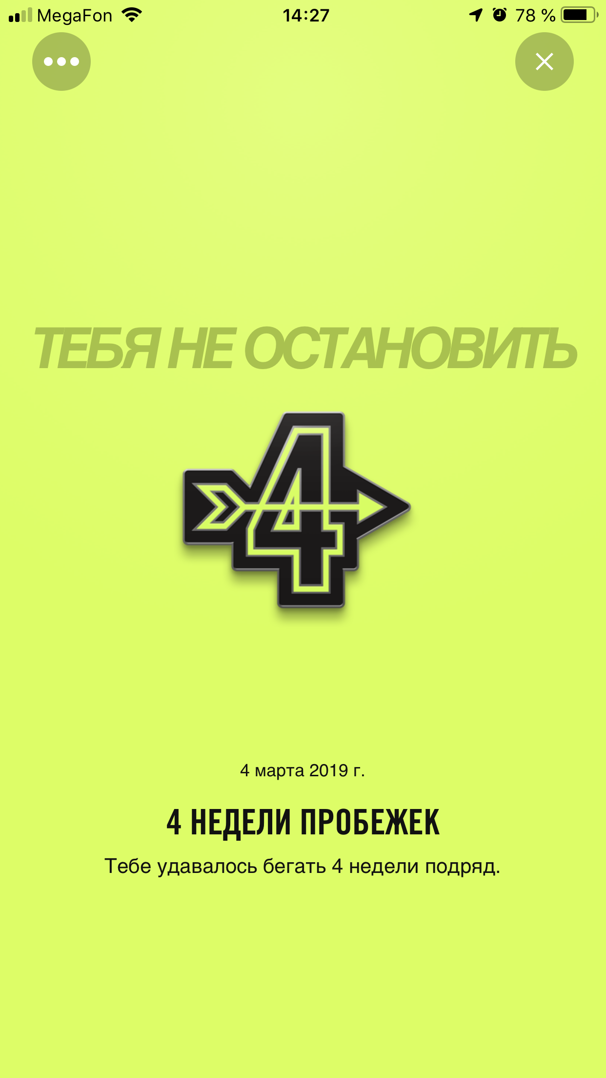 4 недели