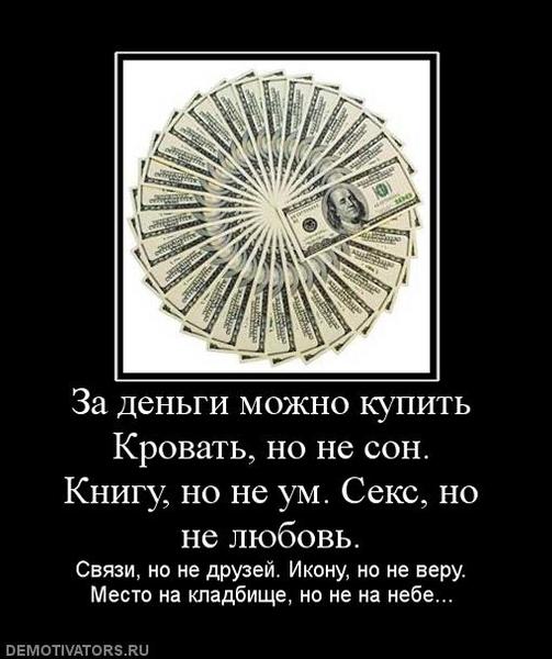 631398_za-dengi-mozhno-kupit-krovat-no-ne-son-knigu-no-ne-um-seks-no-ne-lyubov.jpg