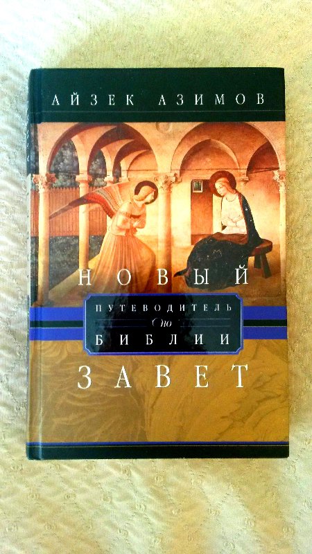 Айзек Азимов Путеводитель по Библии.Новый завет.